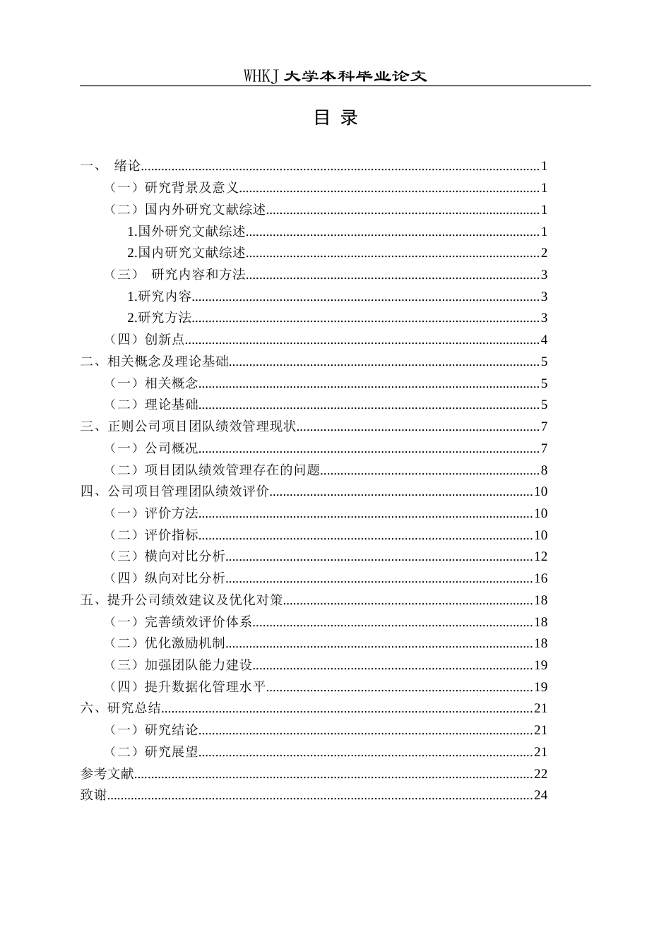 26年WP工程管理 项目管理团队绩效评价研究——以正则招标为例15.49-AI20.88全日(15356字).docx_第4页