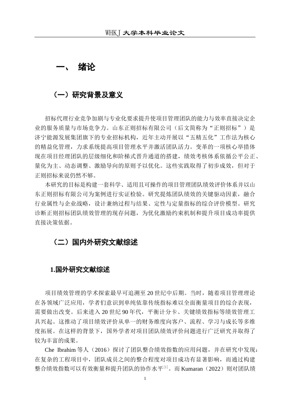 26年WP工程管理 项目管理团队绩效评价研究——以正则招标为例15.49-AI20.88全日(15356字).docx_第5页