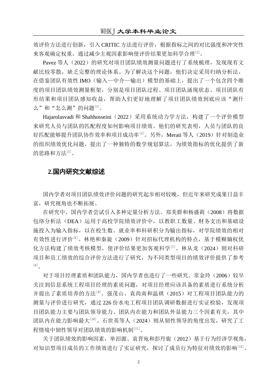 26年WP工程管理 项目管理团队绩效评价研究——以正则招标为例15.49-AI20.88全日(15356字).docx_第6页
