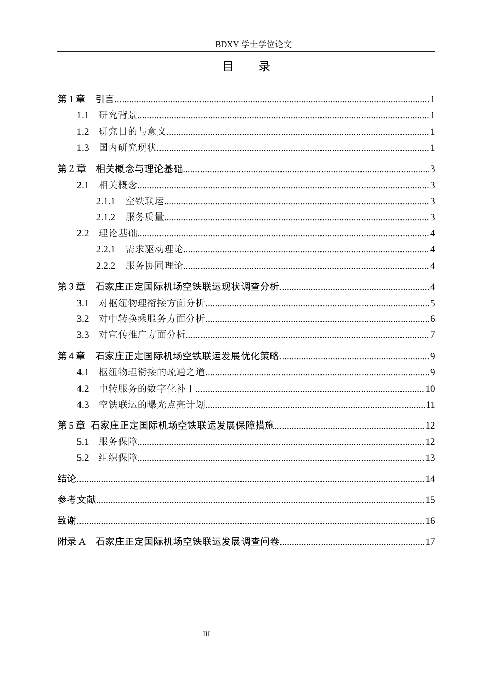26年WP航空服务艺术与管理 石家庄正定国际机场空铁联运发展策略研究0.89-AI12.96_1全日制(11804字).docx_第3页