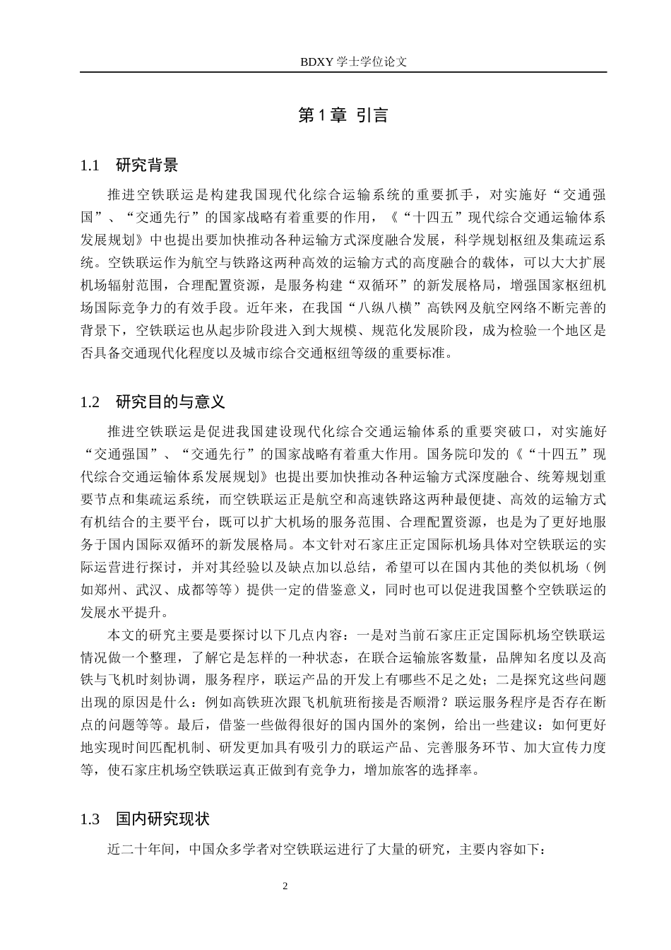 26年WP航空服务艺术与管理 石家庄正定国际机场空铁联运发展策略研究0.89-AI12.96_1全日制(11804字).docx_第5页