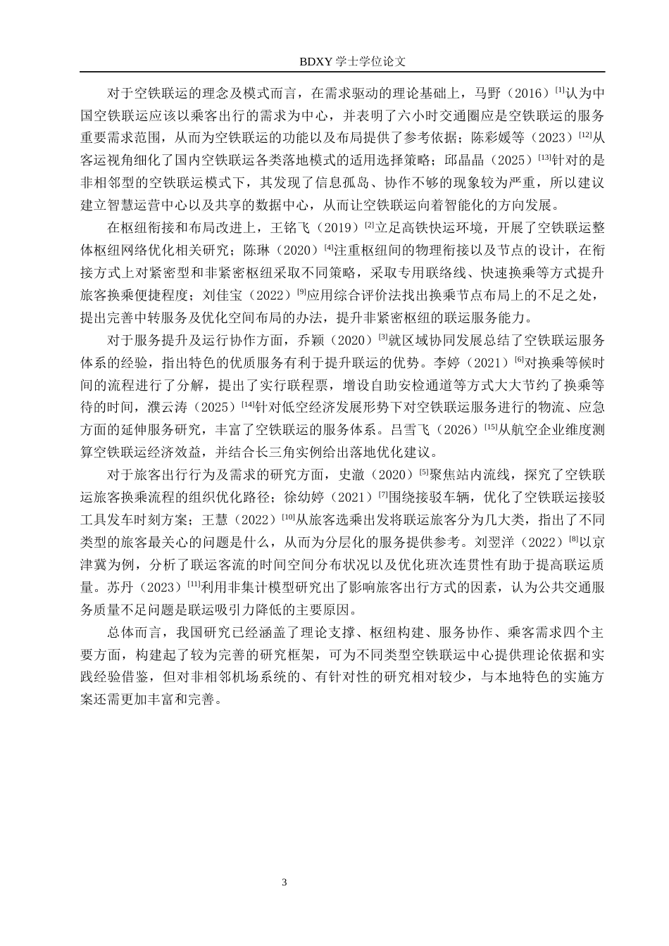 26年WP航空服务艺术与管理 石家庄正定国际机场空铁联运发展策略研究0.89-AI12.96_1全日制(11804字).docx_第6页