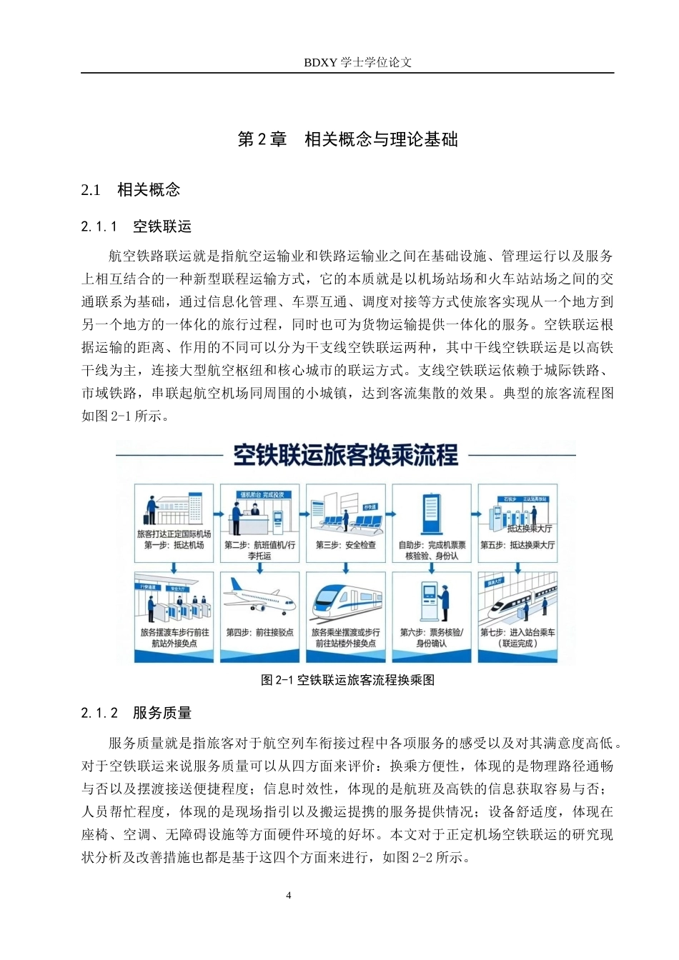26年WP航空服务艺术与管理 石家庄正定国际机场空铁联运发展策略研究0.89-AI12.96_1全日制(11804字).docx_第7页