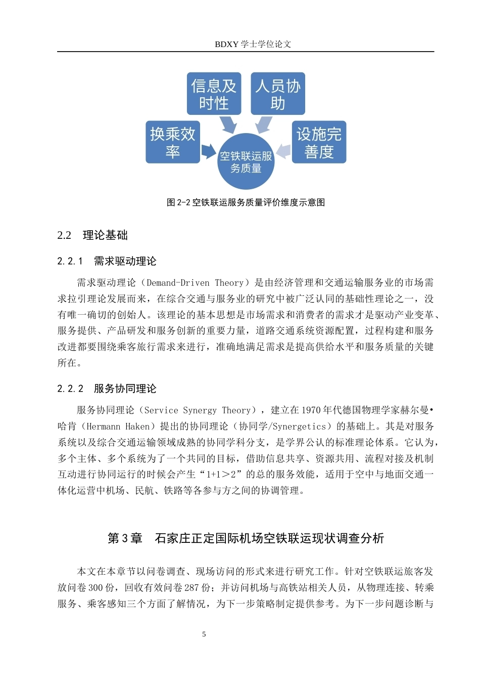 26年WP航空服务艺术与管理 石家庄正定国际机场空铁联运发展策略研究0.89-AI12.96_1全日制(11804字).docx_第8页