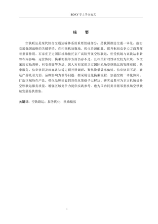 26年WP航空服务艺术与管理 石家庄正定国际机场空铁联运发展策略研究0.89-AI12.96_1全日制(11804字).docx