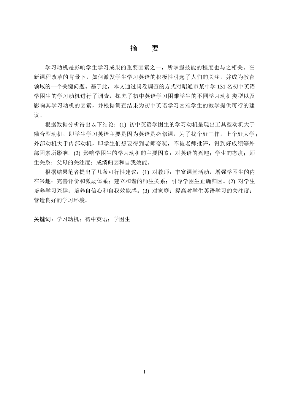 26年WP英语 初中英语学困生的学习动机现状调查——以昭通市某中学为例A Survey on the Current Situation of Learning Motivation of Junior High School S 6.84-AI11.79全日制(10763字).docx_第3页