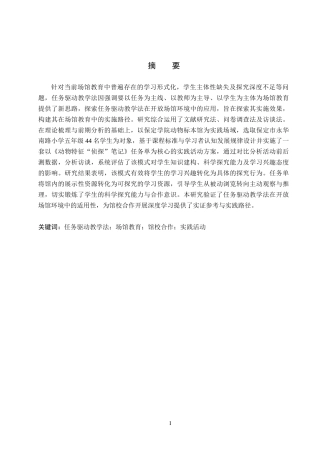 26年WP科学教育 保定学院动物标本馆任务驱动式实践活动设计与实施研究——以保定市永华南路小学5年级学生为例6.93-AI18.01全日制(20750字).docx