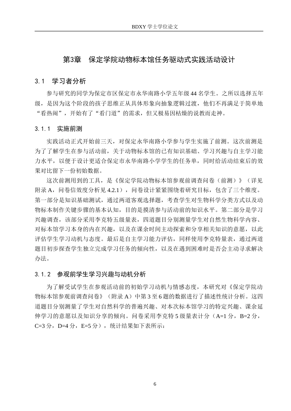26年WP科学教育 保定学院动物标本馆任务驱动式实践活动设计与实施研究——以保定市永华南路小学5年级学生为例6.93-AI18.01全日制(20750字).docx_第10页