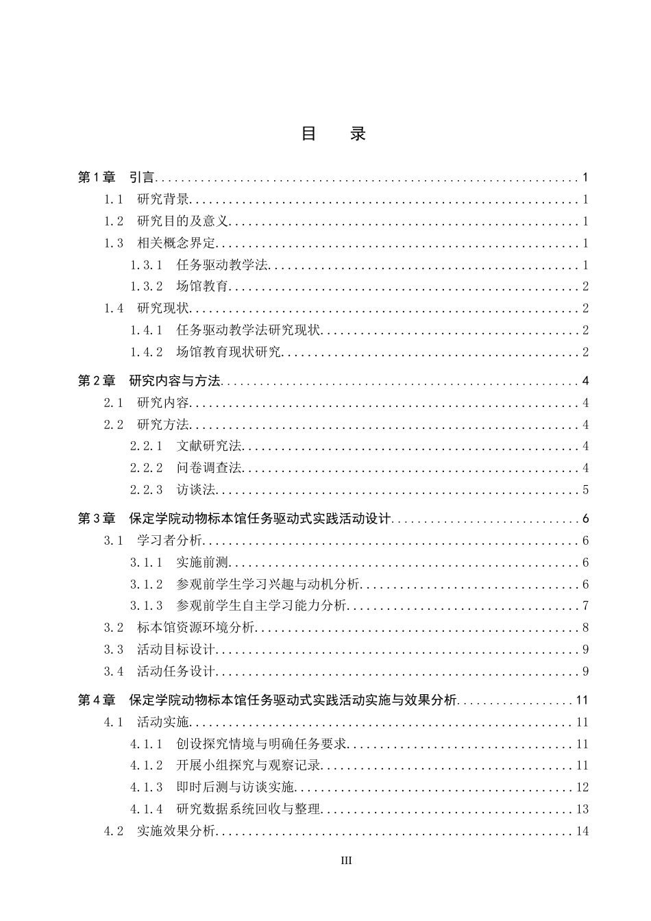 26年WP科学教育 保定学院动物标本馆任务驱动式实践活动设计与实施研究——以保定市永华南路小学5年级学生为例6.93-AI18.01全日制(20750字).docx_第3页