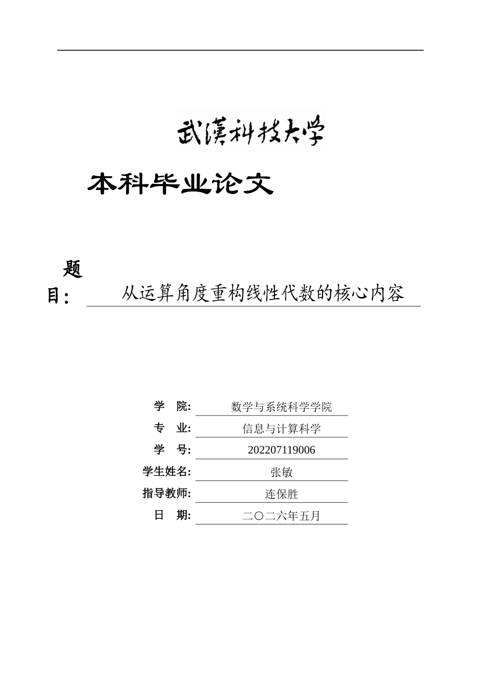 26年WP信息与计算科学 从运算角度重构线性代数的核心内容13.48-AI_1全日(13407字).docx_第1页
