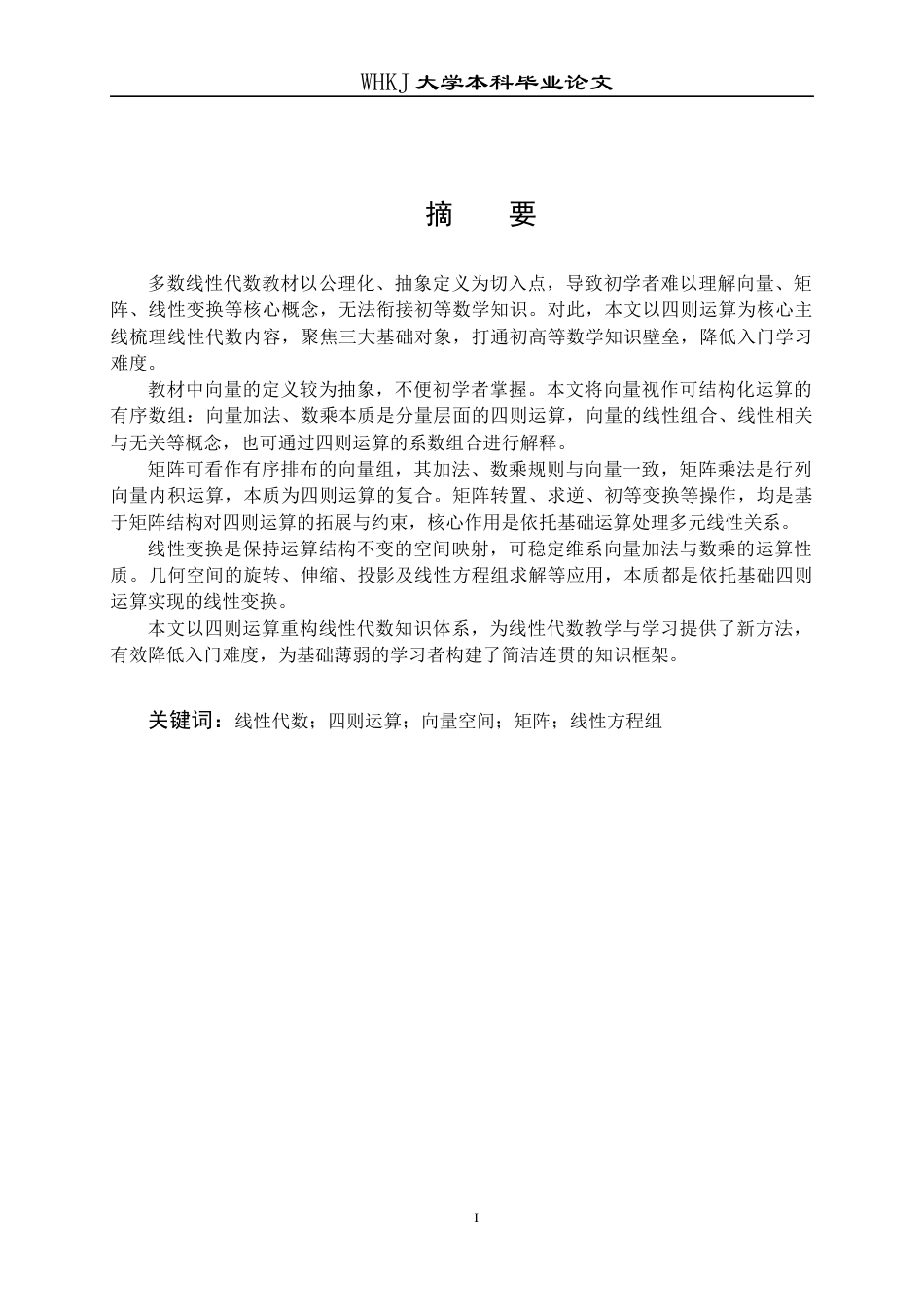 26年WP信息与计算科学 从运算角度重构线性代数的核心内容13.48-AI_1全日(13407字).docx_第2页