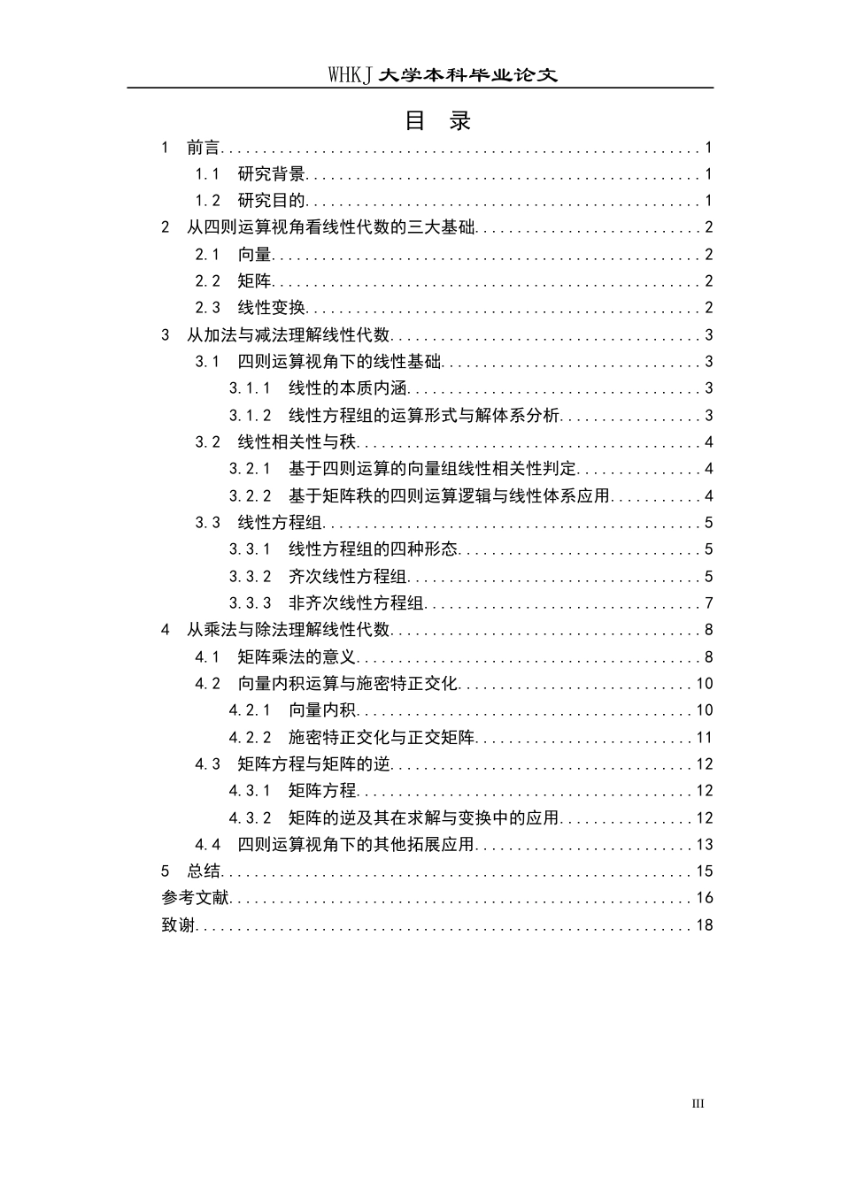 26年WP信息与计算科学 从运算角度重构线性代数的核心内容13.48-AI_1全日(13407字).docx_第4页