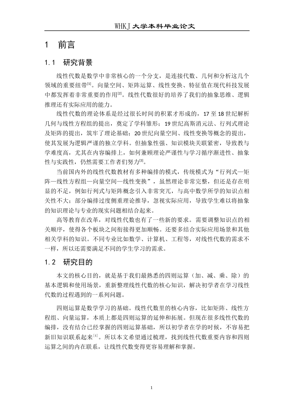 26年WP信息与计算科学 从运算角度重构线性代数的核心内容13.48-AI_1全日(13407字).docx_第5页