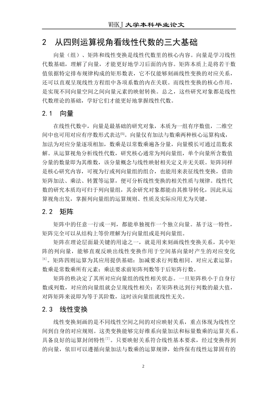 26年WP信息与计算科学 从运算角度重构线性代数的核心内容13.48-AI_1全日(13407字).docx_第6页