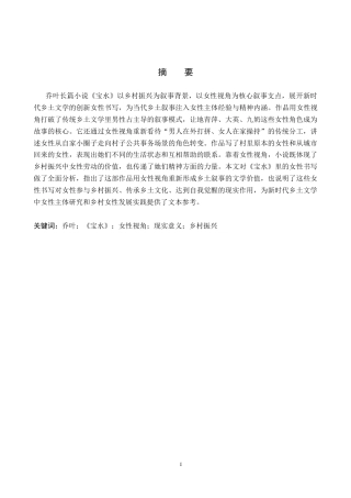 26年WP汉语言文学 论乔叶《宝水》中的女性视角及现实意义2.66-AI27.16全日制(13759字).docx