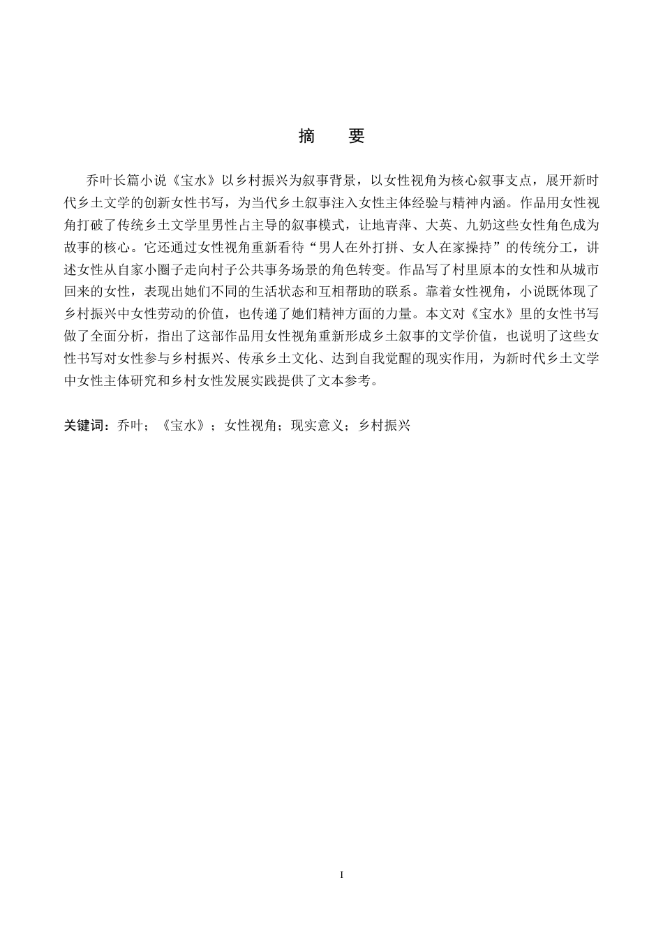 26年WP汉语言文学 论乔叶《宝水》中的女性视角及现实意义2.66-AI27.16全日制(13759字).docx_第1页