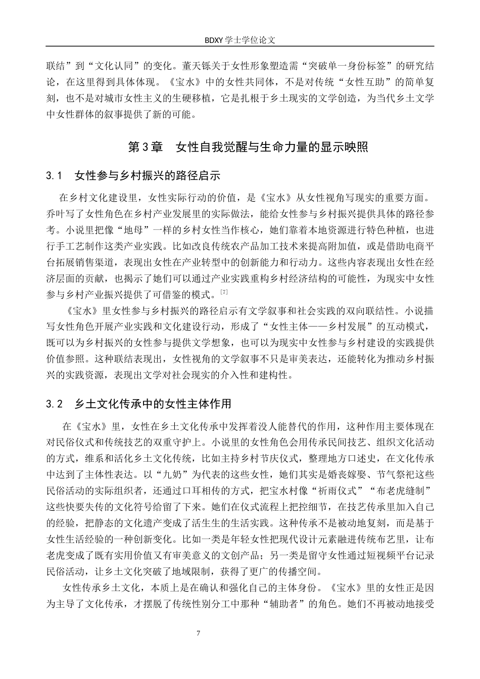 26年WP汉语言文学 论乔叶《宝水》中的女性视角及现实意义2.66-AI27.16全日制(13759字).docx_第10页