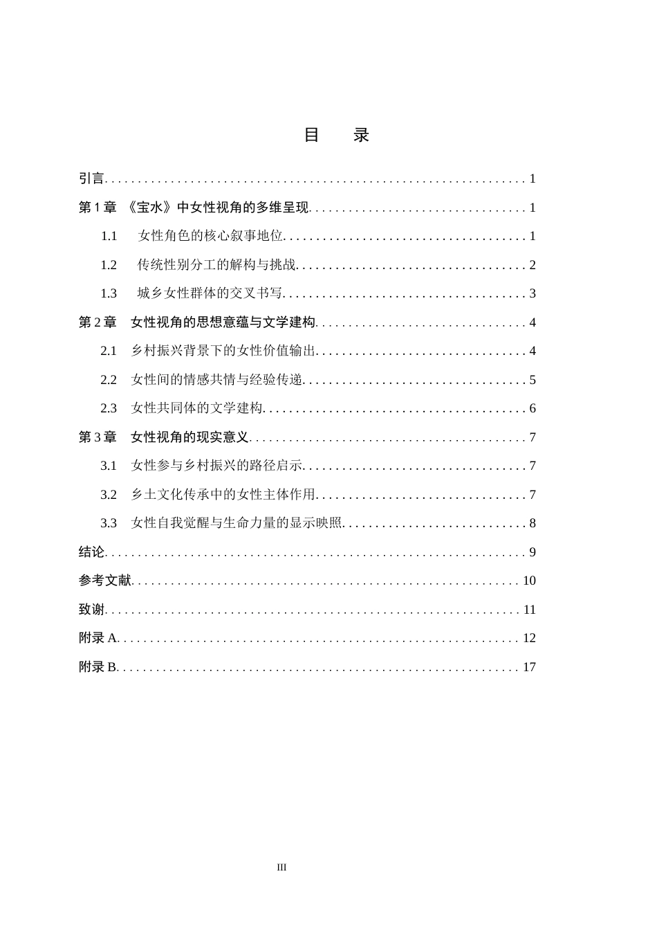 26年WP汉语言文学 论乔叶《宝水》中的女性视角及现实意义2.66-AI27.16全日制(13759字).docx_第3页