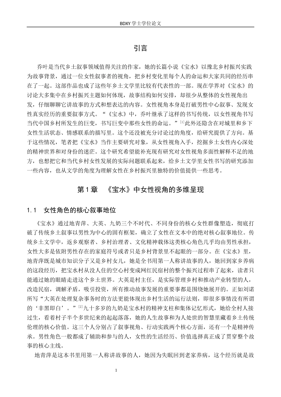 26年WP汉语言文学 论乔叶《宝水》中的女性视角及现实意义2.66-AI27.16全日制(13759字).docx_第4页
