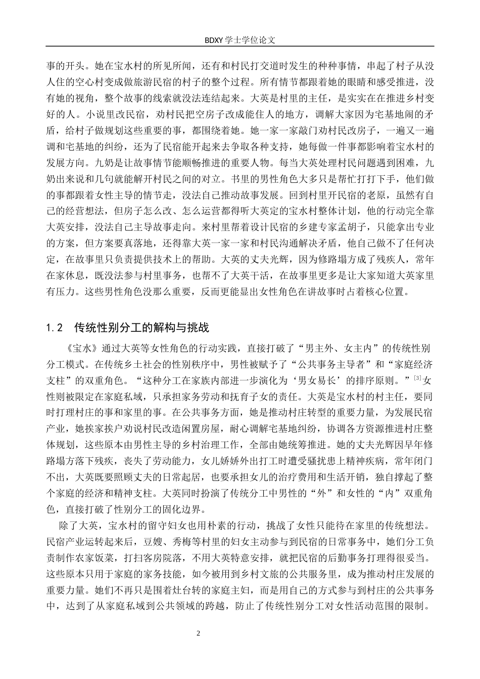 26年WP汉语言文学 论乔叶《宝水》中的女性视角及现实意义2.66-AI27.16全日制(13759字).docx_第5页