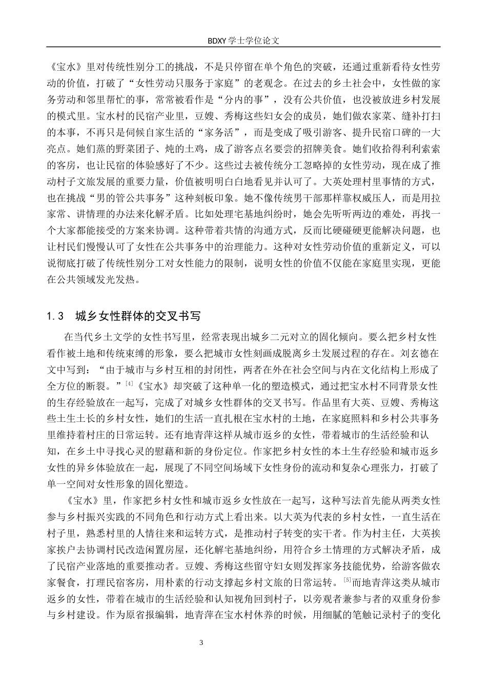 26年WP汉语言文学 论乔叶《宝水》中的女性视角及现实意义2.66-AI27.16全日制(13759字).docx_第6页