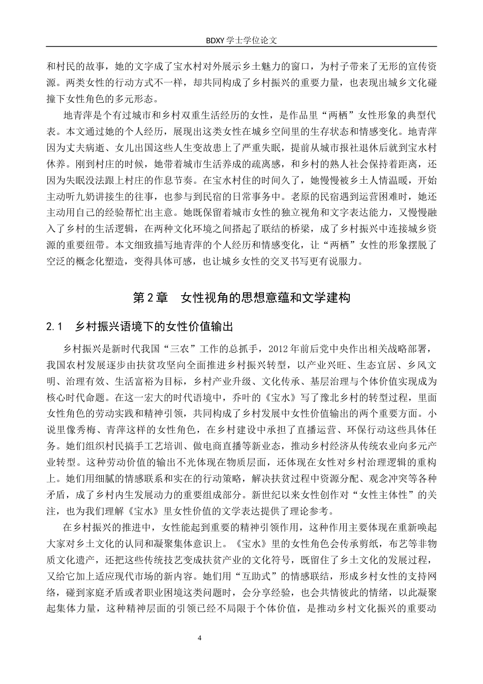 26年WP汉语言文学 论乔叶《宝水》中的女性视角及现实意义2.66-AI27.16全日制(13759字).docx_第7页