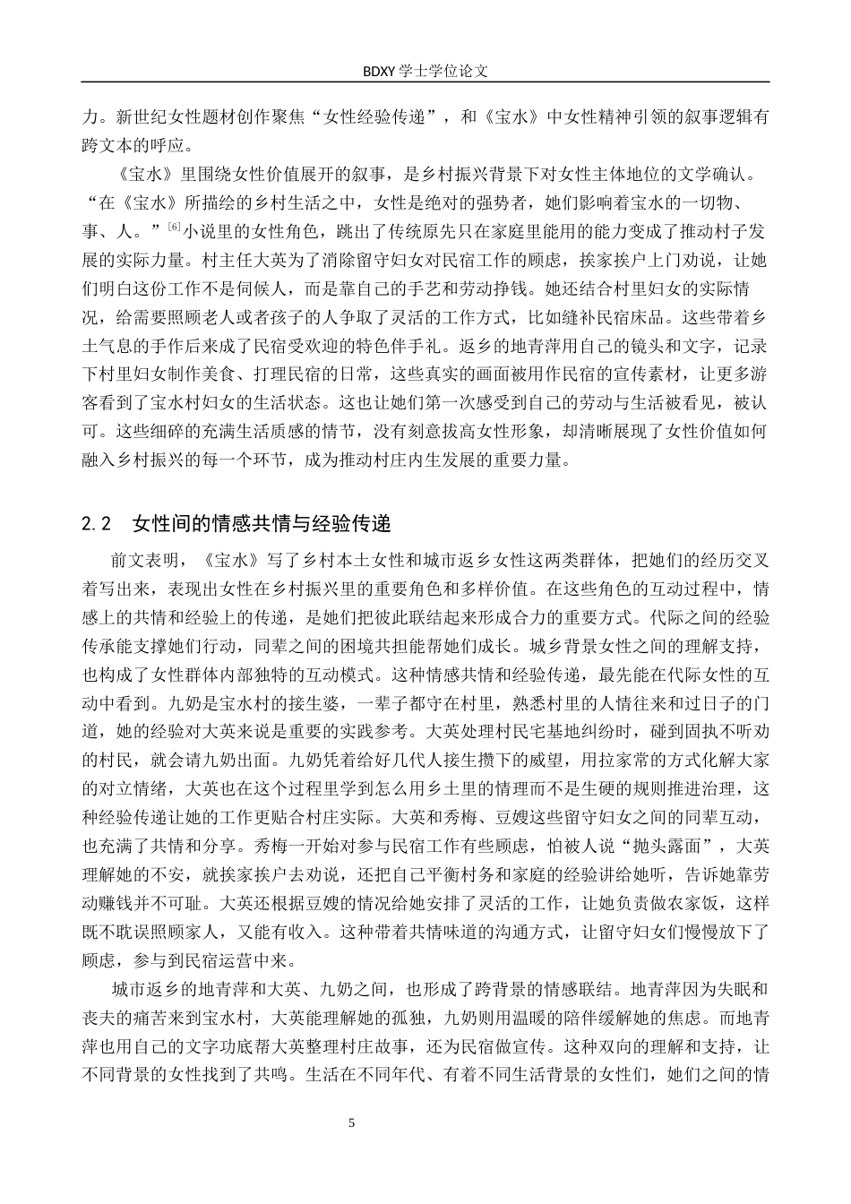 26年WP汉语言文学 论乔叶《宝水》中的女性视角及现实意义2.66-AI27.16全日制(13759字).docx_第8页