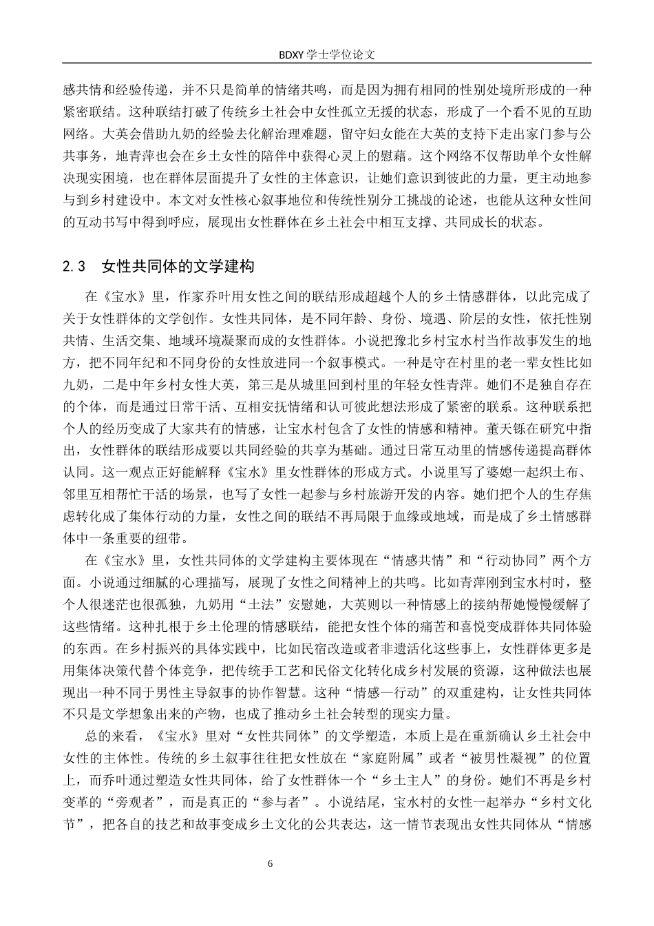 26年WP汉语言文学 论乔叶《宝水》中的女性视角及现实意义2.66-AI27.16全日制(13759字).docx_第9页