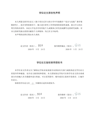 26年WP小学教育 基于项目式学习的小学中年级数学“综合与实践”教学策略研究24.41-AI4.76全日制(22019字).docx
