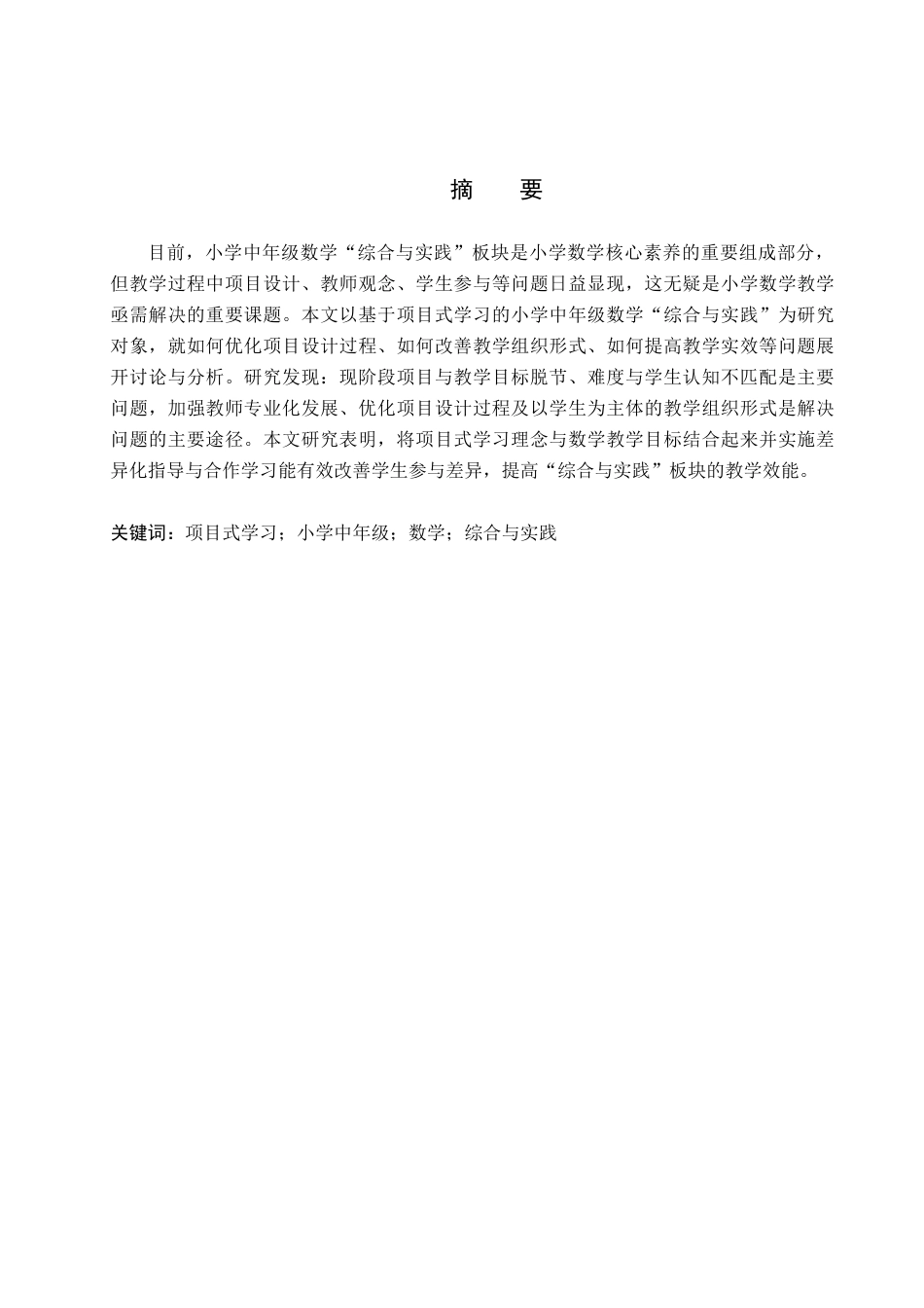 26年WP小学教育 基于项目式学习的小学中年级数学“综合与实践”教学策略研究24.41-AI4.76全日制(22019字).docx_第2页