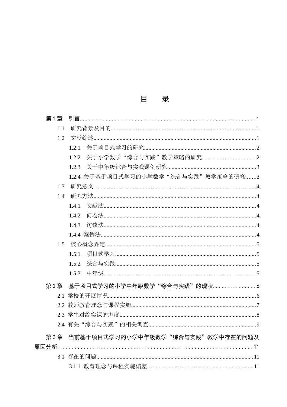 26年WP小学教育 基于项目式学习的小学中年级数学“综合与实践”教学策略研究24.41-AI4.76全日制(22019字).docx_第4页