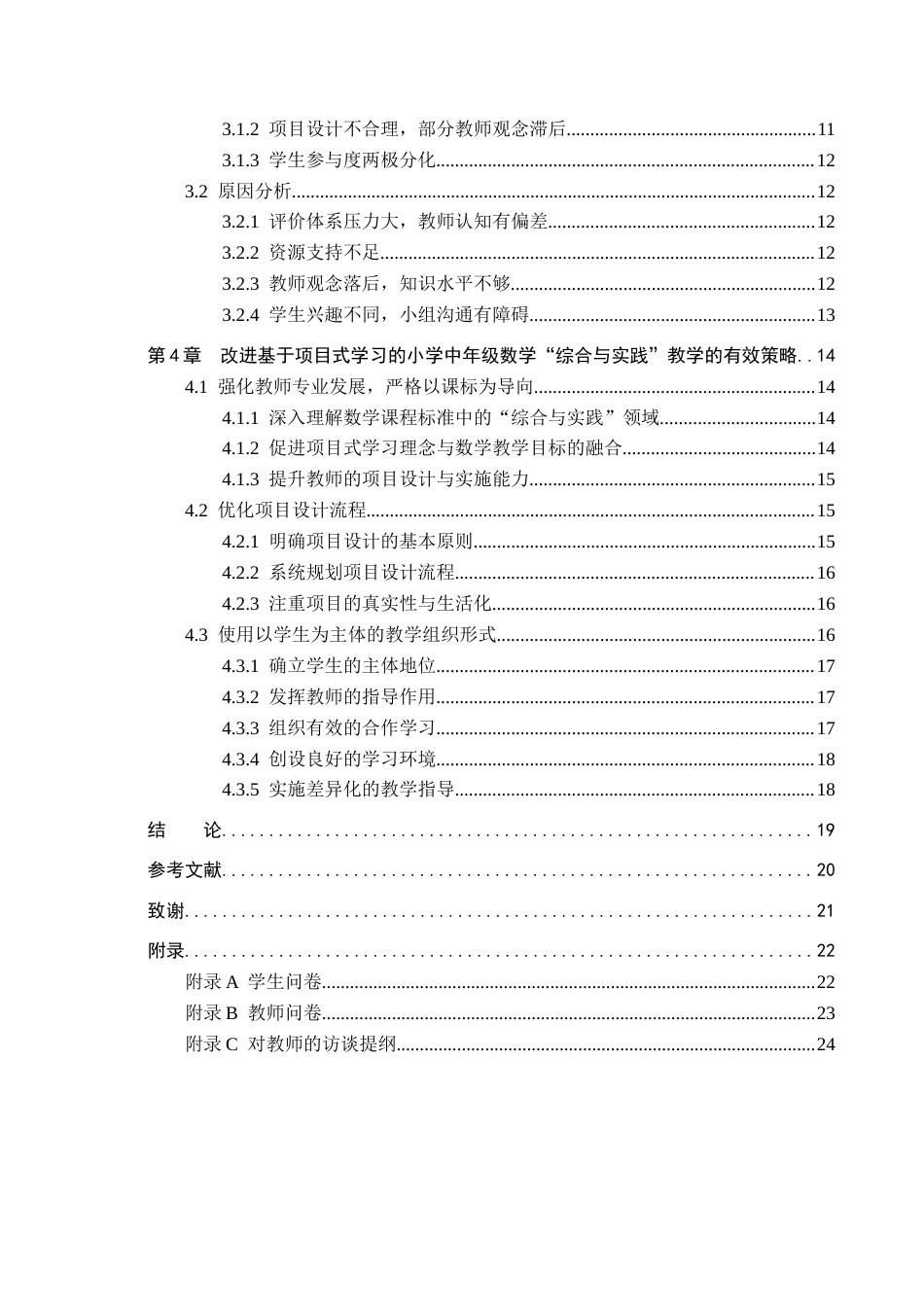26年WP小学教育 基于项目式学习的小学中年级数学“综合与实践”教学策略研究24.41-AI4.76全日制(22019字).docx_第5页