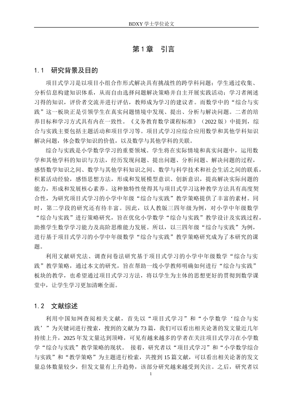 26年WP小学教育 基于项目式学习的小学中年级数学“综合与实践”教学策略研究24.41-AI4.76全日制(22019字).docx_第6页