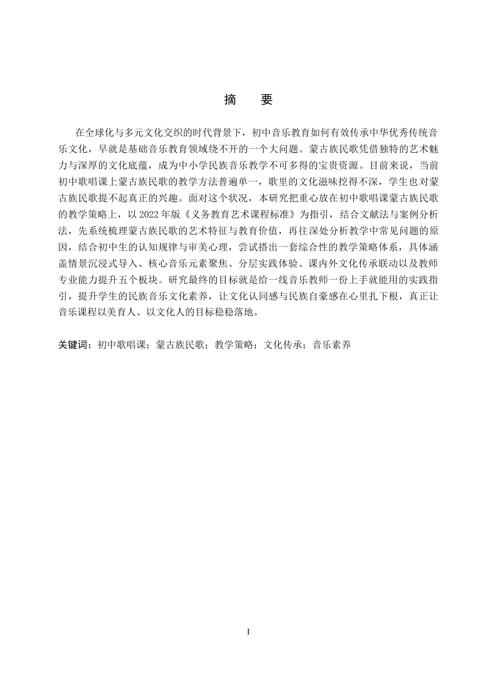 26年WP音乐学 初中歌唱课蒙古族民歌教学策略研究1.25-AI4.42全日制(13171字).docx_第1页