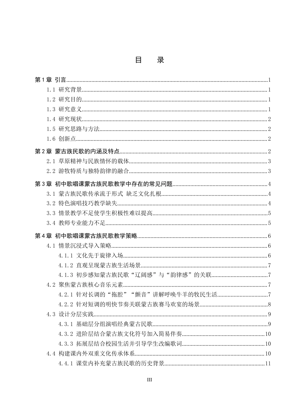 26年WP音乐学 初中歌唱课蒙古族民歌教学策略研究1.25-AI4.42全日制(13171字).docx_第3页