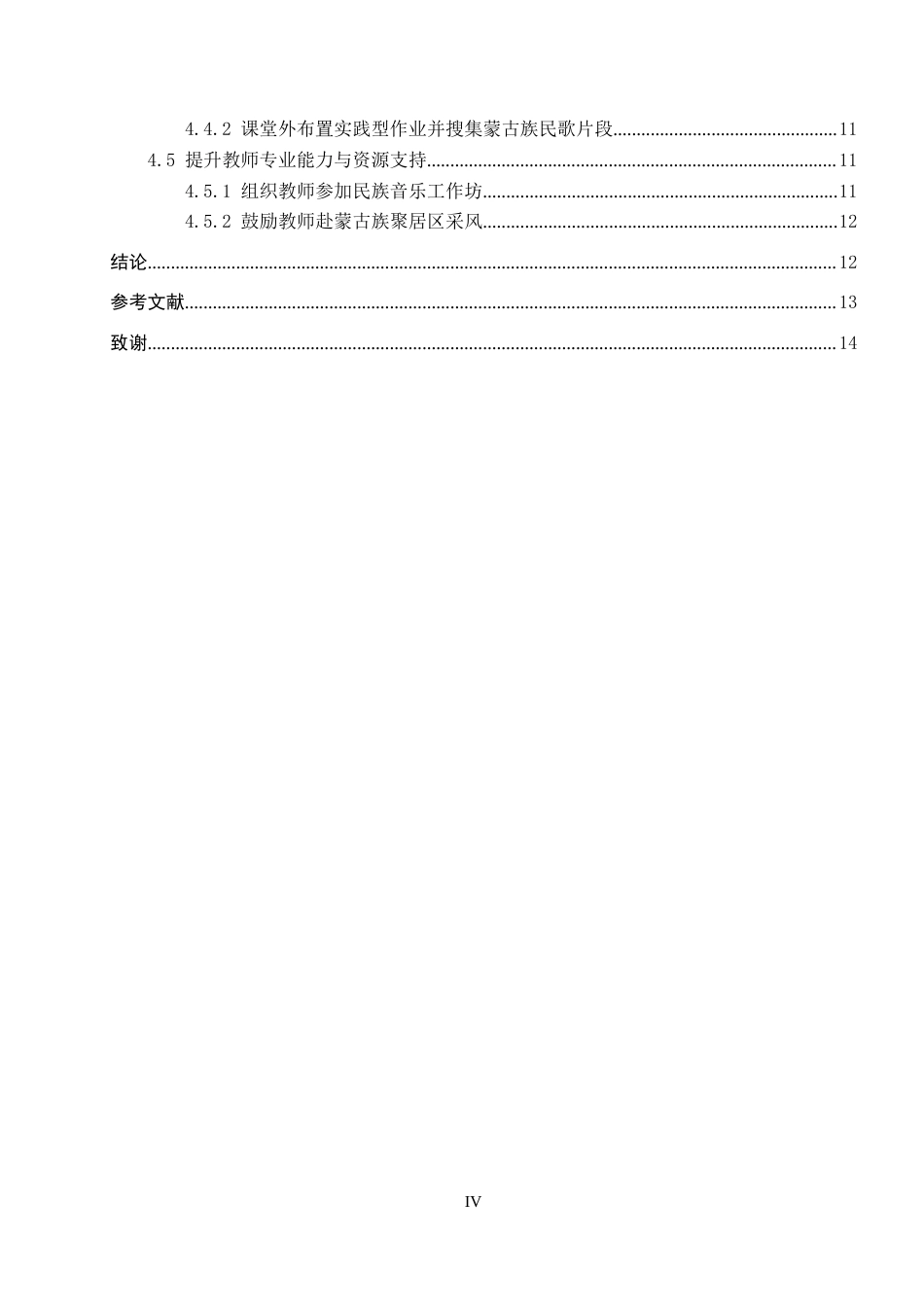 26年WP音乐学 初中歌唱课蒙古族民歌教学策略研究1.25-AI4.42全日制(13171字).docx_第4页