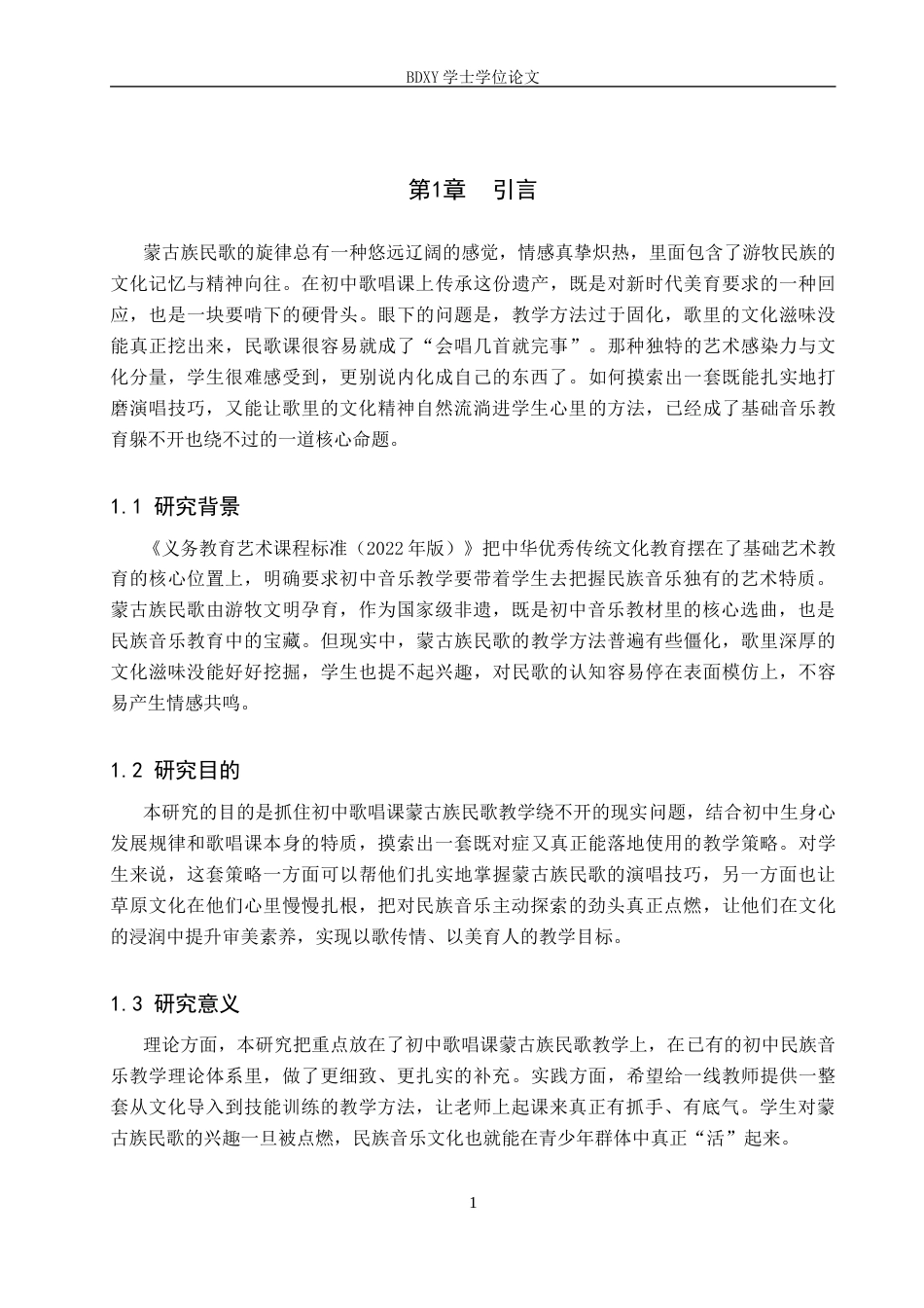26年WP音乐学 初中歌唱课蒙古族民歌教学策略研究1.25-AI4.42全日制(13171字).docx_第5页
