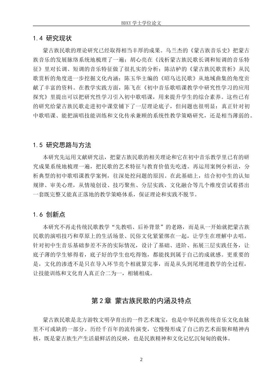 26年WP音乐学 初中歌唱课蒙古族民歌教学策略研究1.25-AI4.42全日制(13171字).docx_第6页