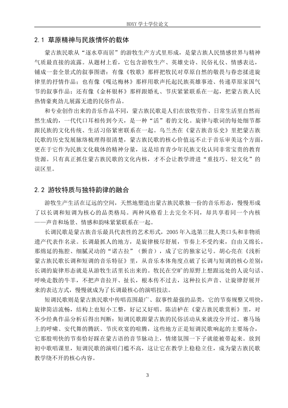 26年WP音乐学 初中歌唱课蒙古族民歌教学策略研究1.25-AI4.42全日制(13171字).docx_第7页