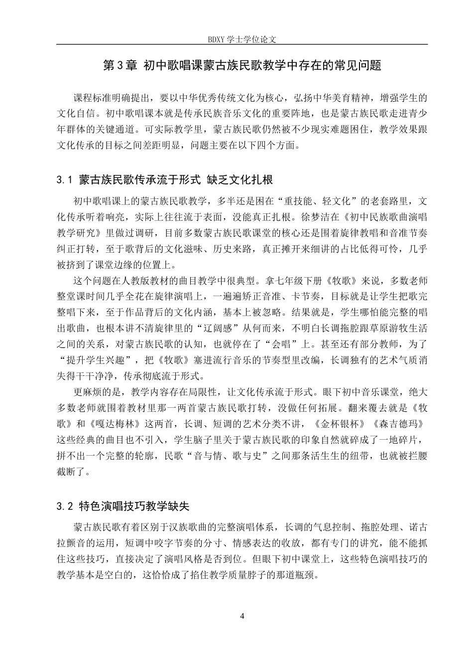 26年WP音乐学 初中歌唱课蒙古族民歌教学策略研究1.25-AI4.42全日制(13171字).docx_第8页