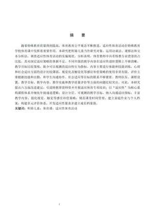26年WP特殊教育 特殊教育学校体育课中适应性体育活动的开展现状研究7.69-AI27.19全日制(21262字).docx