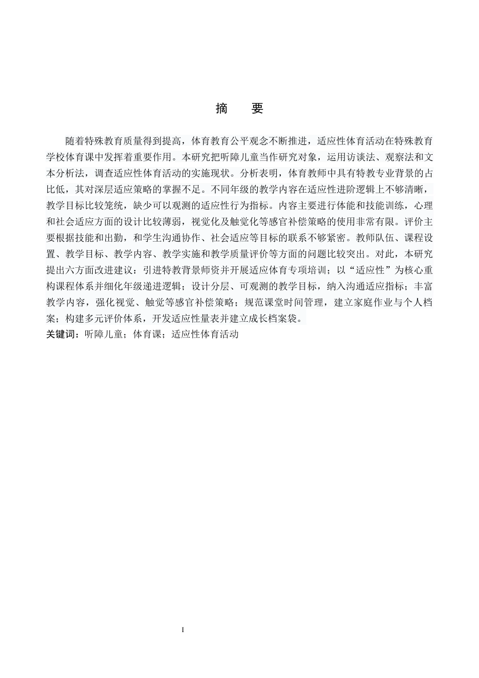 26年WP特殊教育 特殊教育学校体育课中适应性体育活动的开展现状研究7.69-AI27.19全日制(21262字).docx_第1页