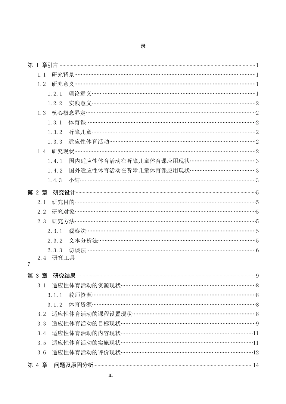 26年WP特殊教育 特殊教育学校体育课中适应性体育活动的开展现状研究7.69-AI27.19全日制(21262字).docx_第3页