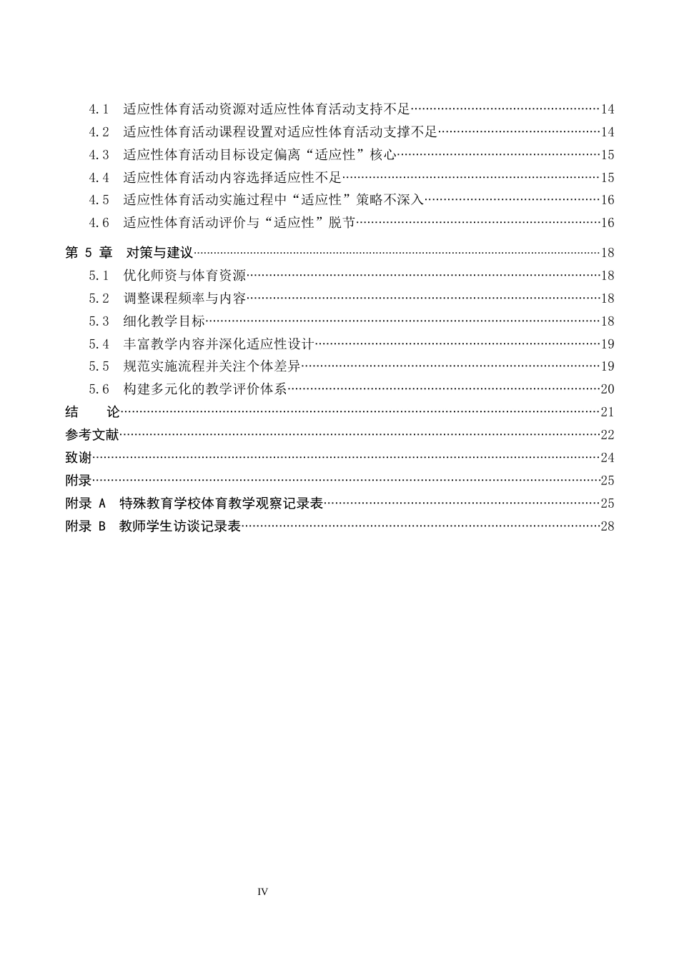 26年WP特殊教育 特殊教育学校体育课中适应性体育活动的开展现状研究7.69-AI27.19全日制(21262字).docx_第4页