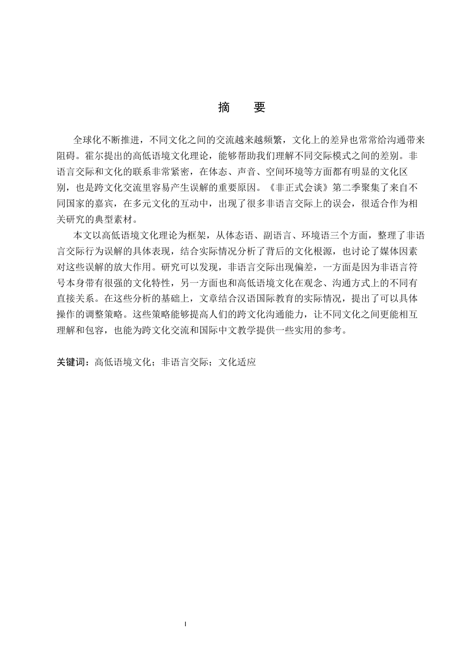 26年WP汉语国际教育 高低语境文化视角下非语言交际行为探究——以《非正式会谈》第二季为例2.51-AI8.93全日制(18096字).docx_第2页