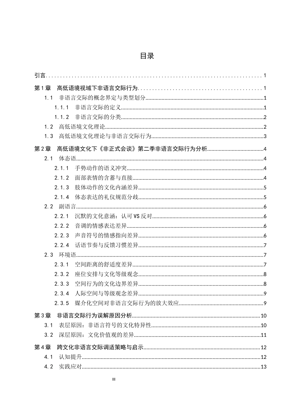 26年WP汉语国际教育 高低语境文化视角下非语言交际行为探究——以《非正式会谈》第二季为例2.51-AI8.93全日制(18096字).docx_第4页