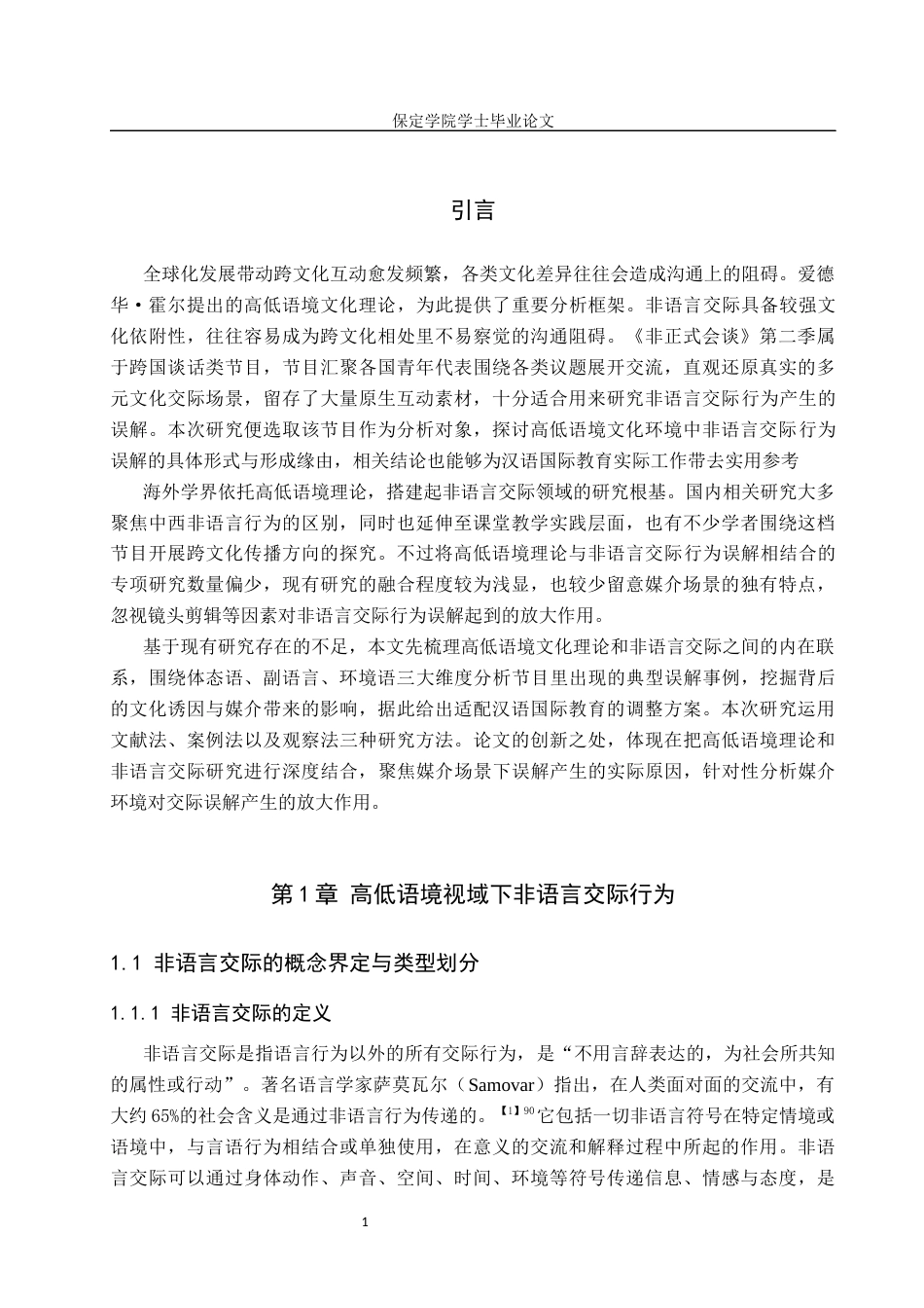 26年WP汉语国际教育 高低语境文化视角下非语言交际行为探究——以《非正式会谈》第二季为例2.51-AI8.93全日制(18096字).docx_第6页