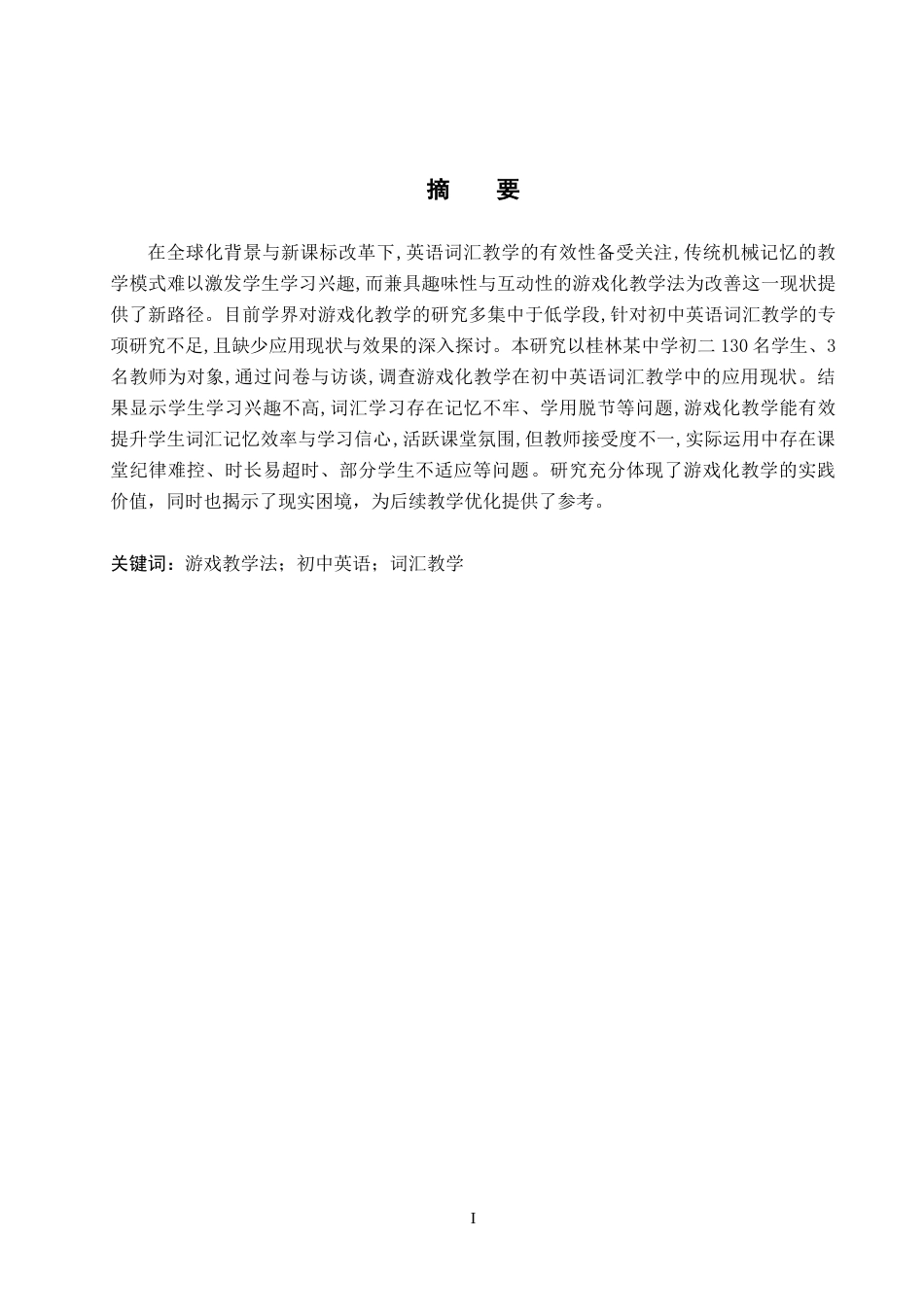 26年WP英语 游戏化教学在初中英语词汇教学中的应用调查——以桂林市某中学为例A Study on the Application of Gamification Teaching to Junior H 5.77-AI21.73(9543字).doc_第2页