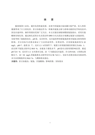 26年WP化学(师范)折点加氯法降解氨氮的影响因素探究10.64-AI7.4全日制(9299字).docx