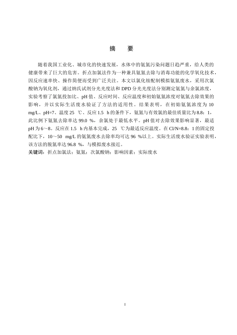 26年WP化学(师范)折点加氯法降解氨氮的影响因素探究10.64-AI7.4全日制(9299字).docx_第1页